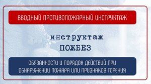 ОБЯЗАННОСТИ И ПОРЯДОК ДЕЙСТВИЙ ПРИ ОБНАРУЖЕНИИ ПОЖАРА ИЛИ ПРИЗНАКОВ ГОРЕНИЯ