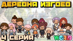 ДЕРЕВНЯ ИЗГОЕВ (4 серия) Тока Бока сериал