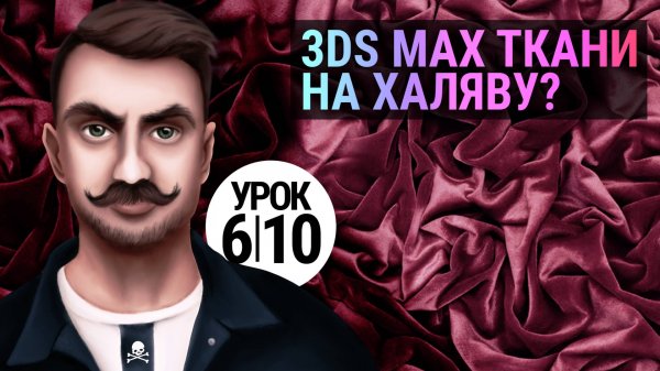 Плагин Poly Cloth для 3Ds MAX