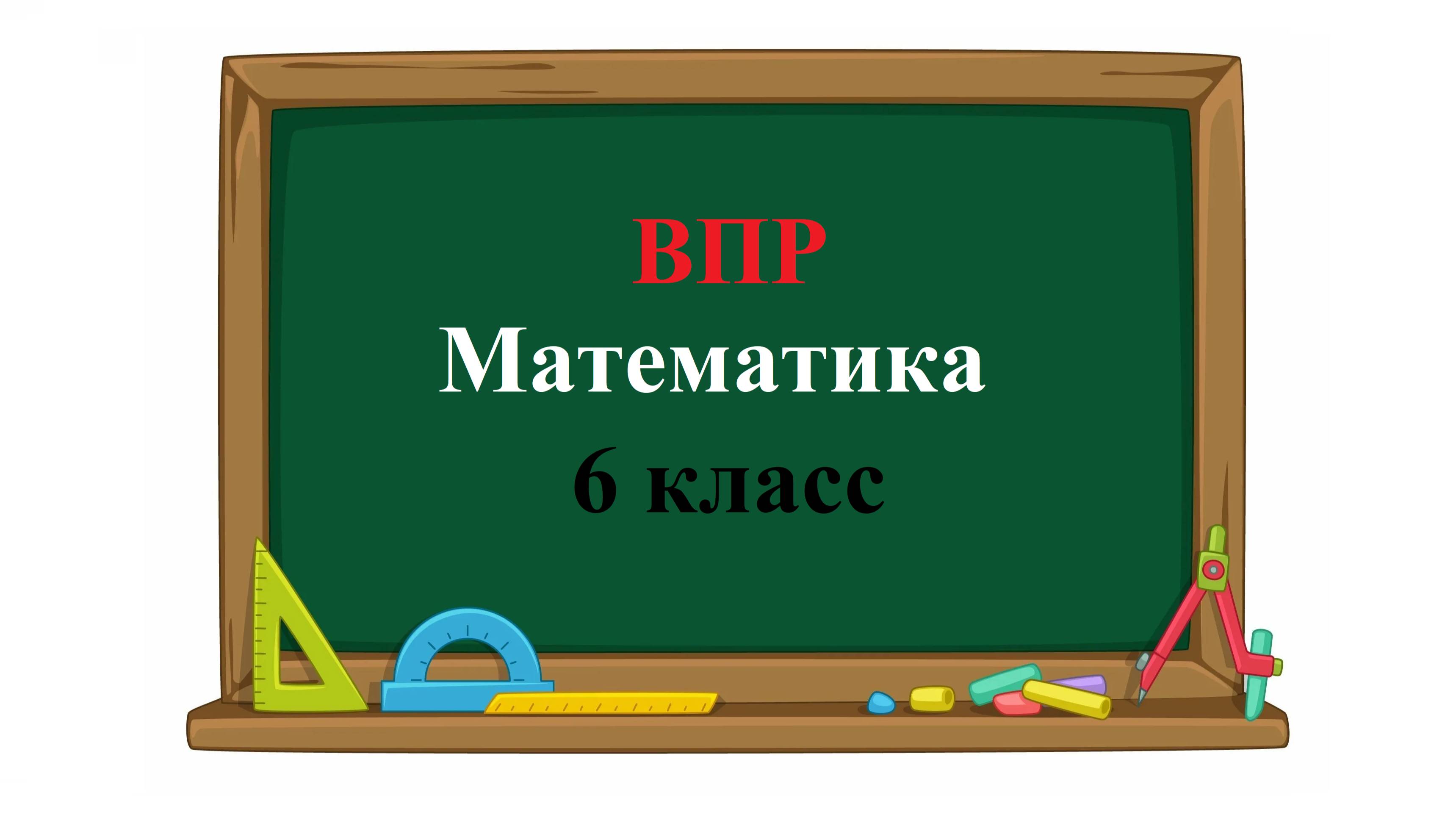 ВПР. Математика. 6 класс. Задание 15. В многоквартирном доме всего 425 квартир. Во всех подъездах смотреть онлайн