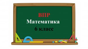 ВПР. Математика. 6 класс. Задание 15. В многоквартирном доме всего 425 квартир. Во всех подъездах