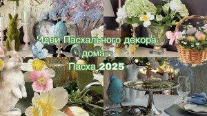 Идеи  Пасхального декора дома . Пасха 2025