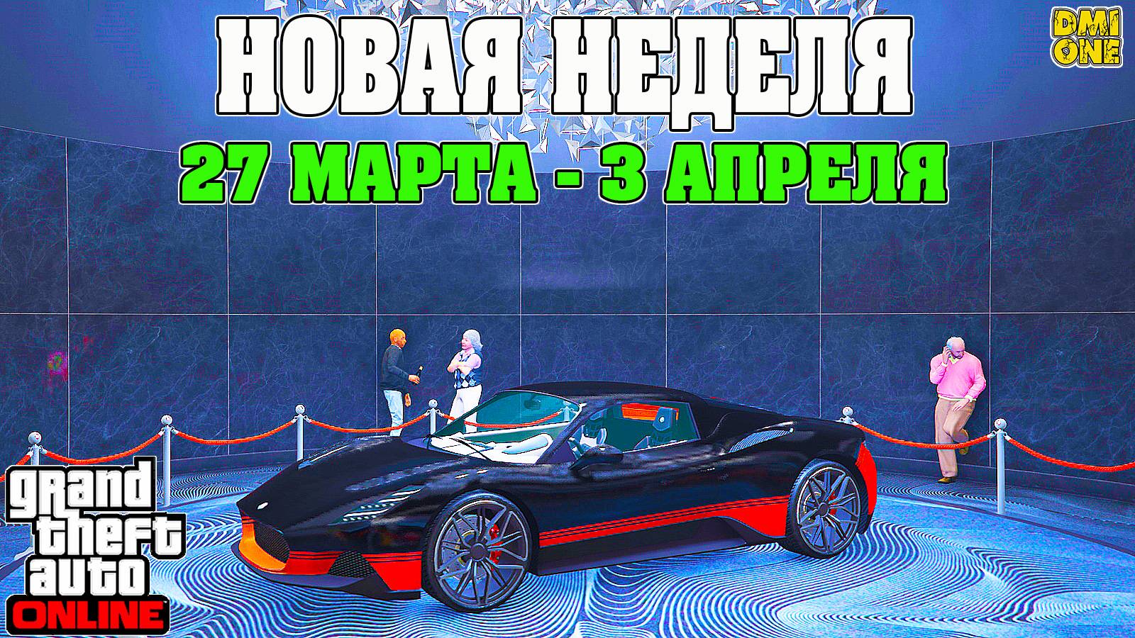 НОВАЯ БОНУСНАЯ НЕДЕЛЯ В GTA ONLINE + НА СТЕНДЕ CORSITA (27 МАРТА - 3 АПРЕЛЯ) смотреть онлайн