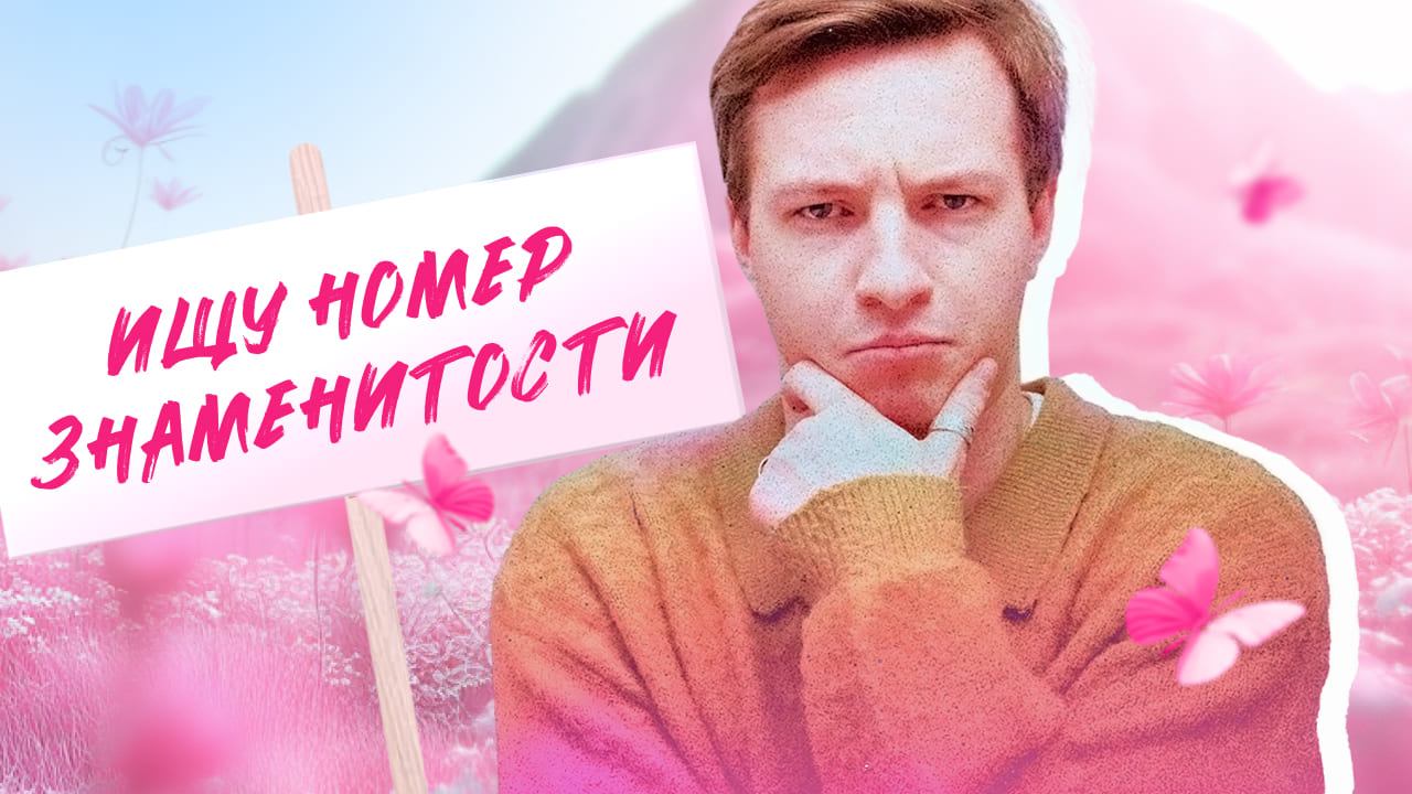 ИЩУ НОМЕР ЗНАМЕНИТОСТИ