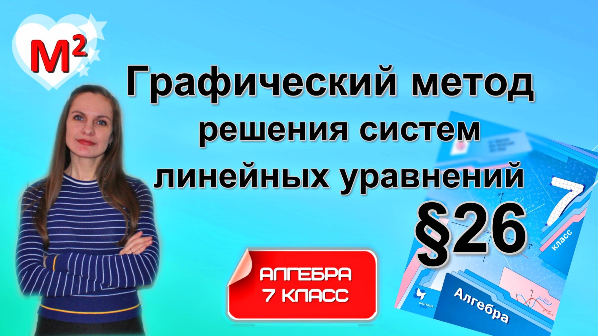 ГРАФИЧЕСКИЙ МЕТОД РЕШЕНИЯ СИСТЕМ ЛИНЕЙНЫХ УРАВНЕНИЙ С ДВУМЯ ПЕРЕМЕННЫМИ. §26 Алгебра 7 класс смотреть онлайн