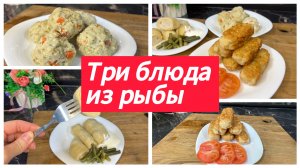 Три блюда из рыбы на ужин