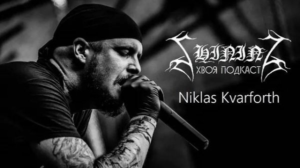 🌲 Niklas Kvarforth (Shining): меня вдохновляют фильмы ужасов | ХВОЯ ПОДКАСТ