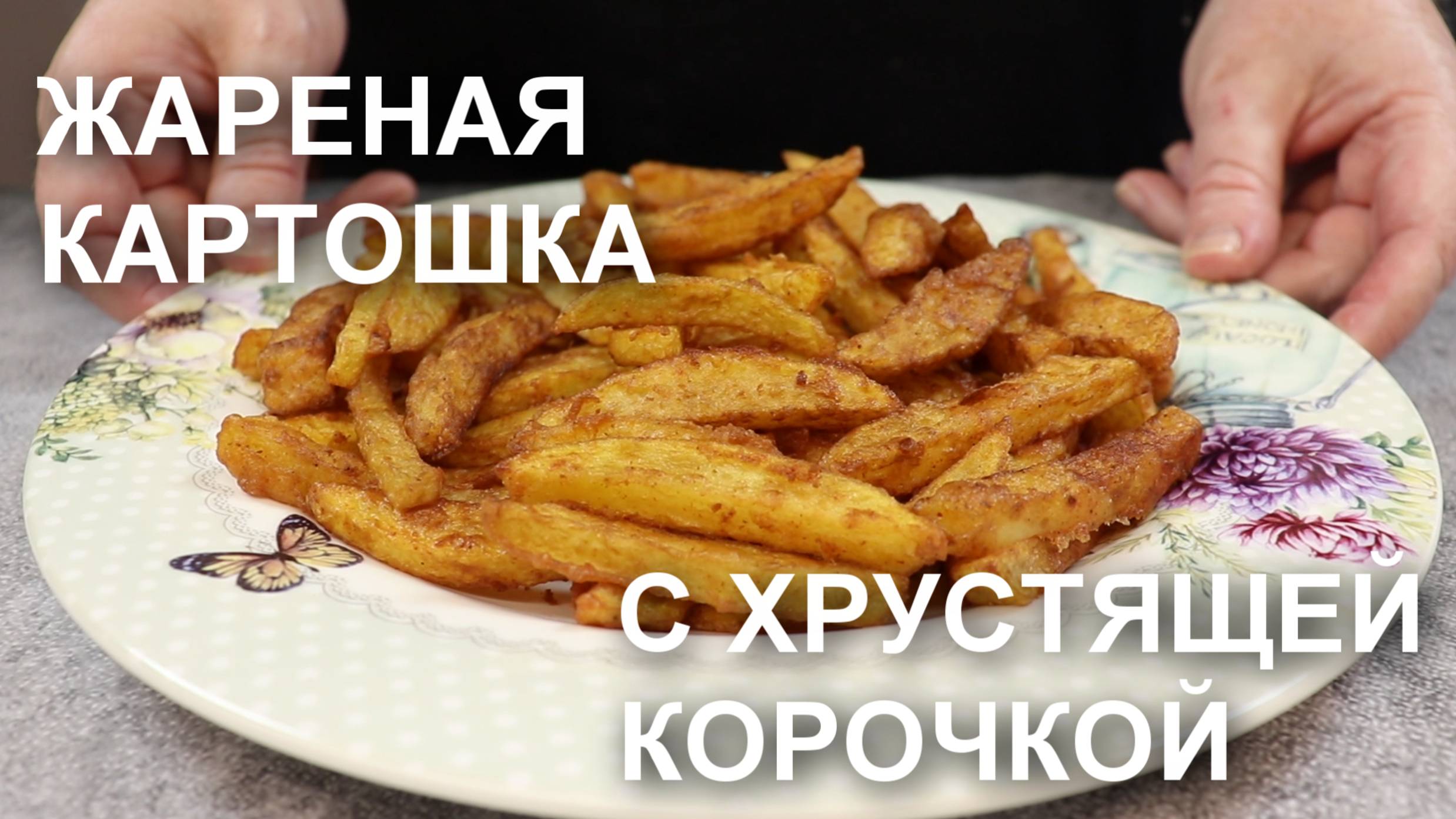Картошка с хрустящей корочкой, жаренная на сковороде. Рецепт жареной картошки в панировке смотреть онлайн