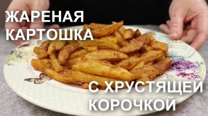 Картошка с хрустящей корочкой, жаренная на сковороде. Рецепт жареной картошки в панировке