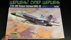 Шершень? Супер Шершень. Новинка в 48 от «Hobby Boss»: VFC-12 F/A-18E Super Hornet VFC-12.