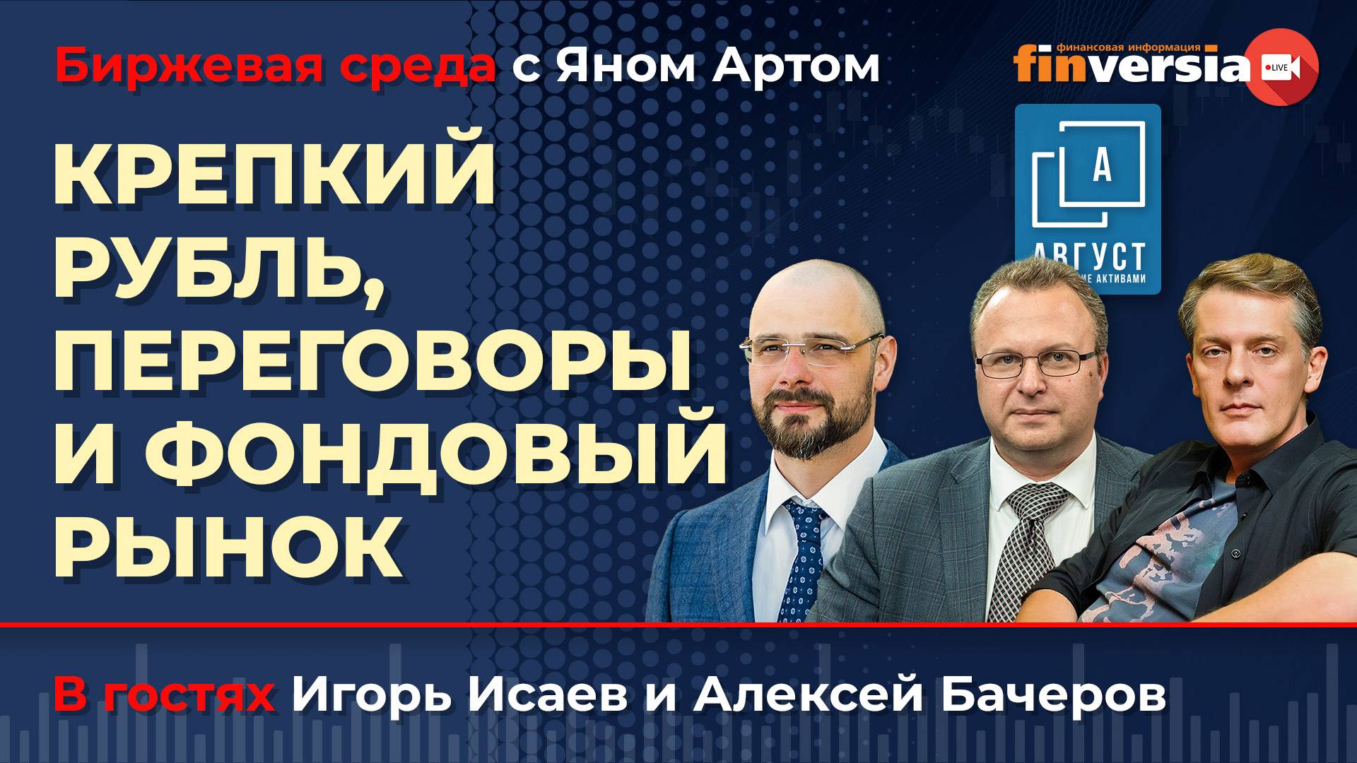 Крепкий рубль, переговоры и фондовый рынок / Биржевая среда с Яном Артом смотреть онлайн