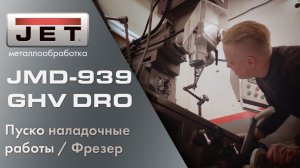 ПНР Фрезера JMD-939 GHV DRO / Мади - «формула студент»