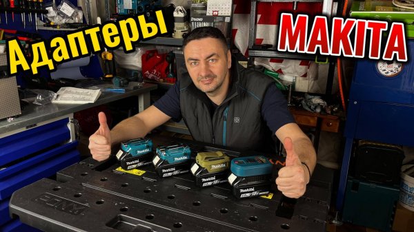 Адаптеры Makita