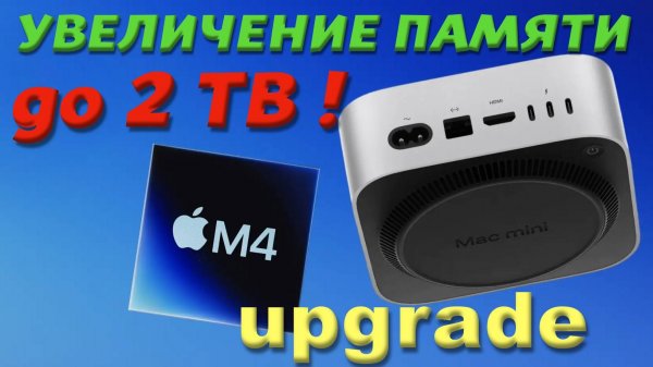 MAC Mini M4 - Увеличение ПАМЯТИ до 2Тб! - Upgrade