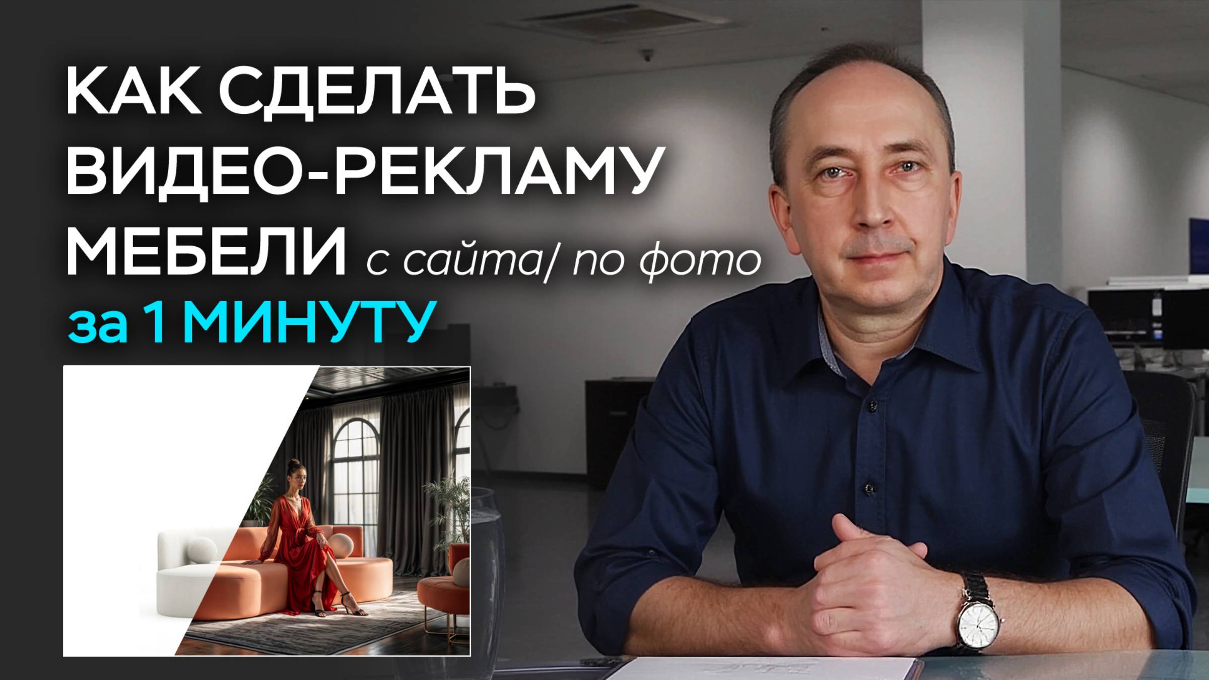 Как сделать рекламу, причем видео-рекламу любой мебели всего за одну минуту? смотреть онлайн