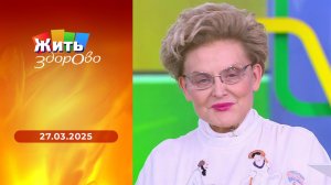 Жить здорово! Выпуск от 27.03.2025
