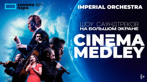 Премьера Мирового шоу саундтреков Cinema Medley в КИНО!