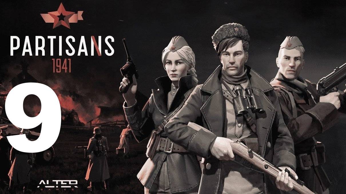 Прохождение Партизаны 1941 №9 - Подрыв Моста