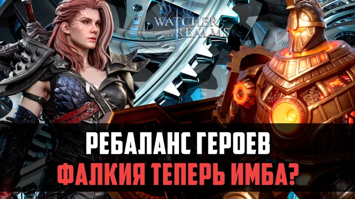 РЕБАЛАНС ГЕРОЕВ, СТАНЕТ ЛУЧШЕ? | Фалкия теперь имба? | #watcherofrealms смотреть онлайн