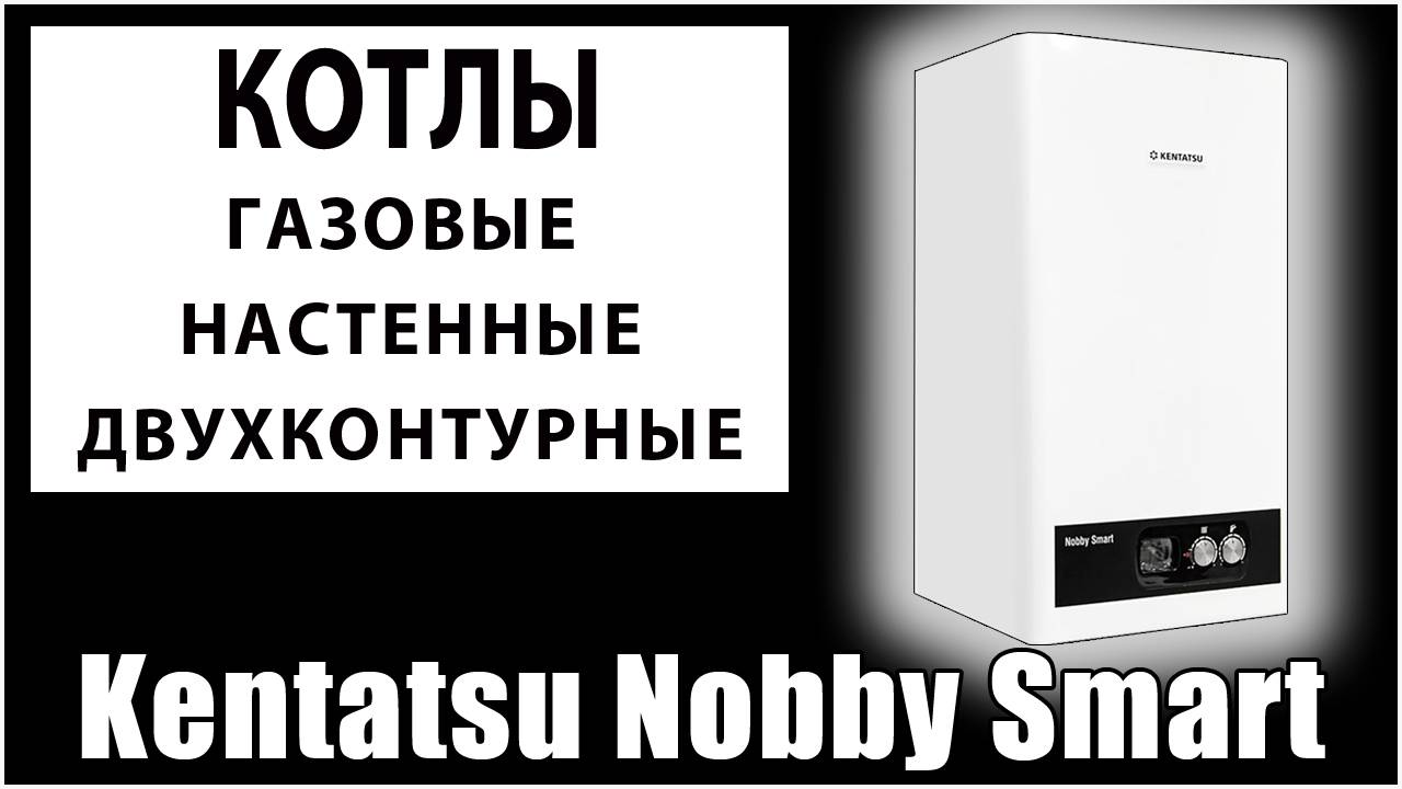 Kentatsu Nobby Smart - газовые настенные двухконтурные котлы от Daichi