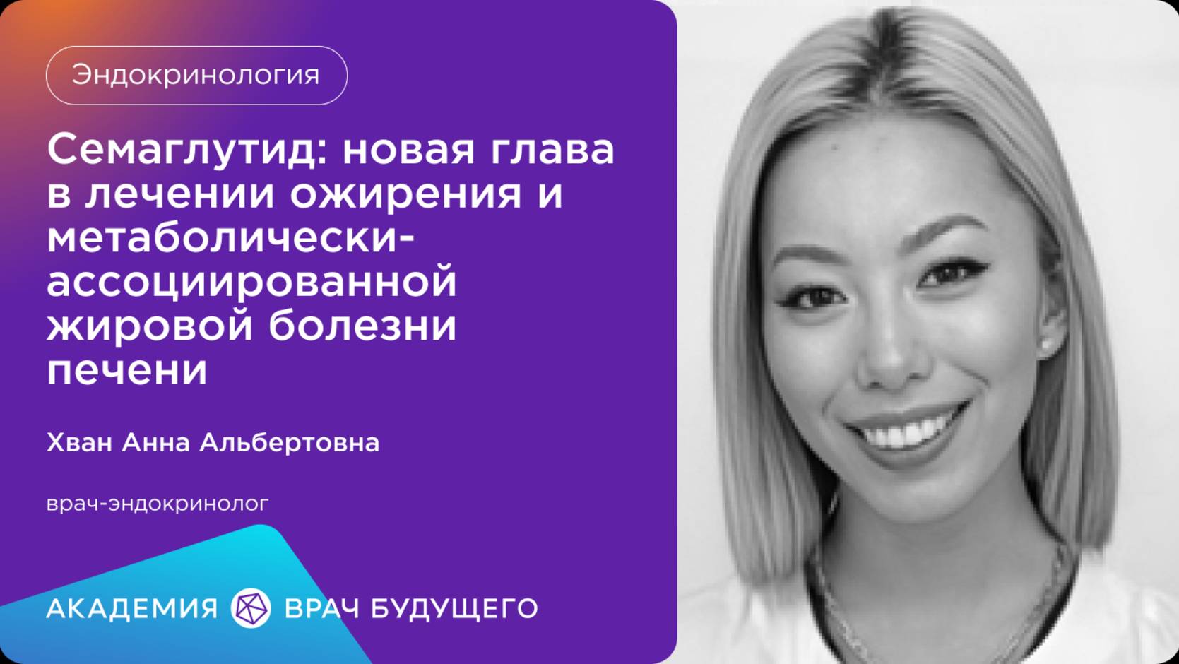 Академия «Врач будущего»