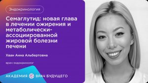 Семаглутид :новая глава в лечении ожирения и метаболически-ассоциированной жировой болезни печени
