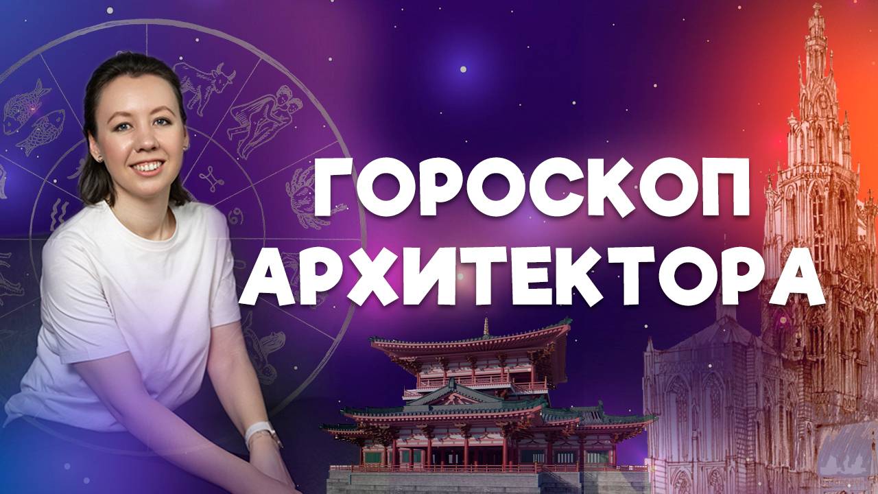 ГОРОСКОП АРХИТЕКТОРА - Профориентация в астрологии смотреть онлайн