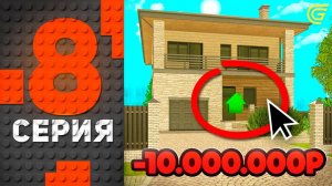 ДОМ за КОПЕЙКИ🤑✅ Путь Бомжа на ГРАНД МОБАЙЛ #8 - Как Словить ТОПОВЫЙ ДОМ в GRAND MOBILE