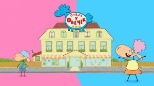 Отель у овечек - 2 - Трейлер мультфильма