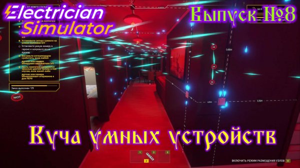 Electrician Simulator №8 Куча умных устройств