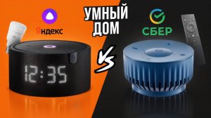 Что лучше: умный дом Яндекса или Сбера? Сравниваем умные устройства. Какой умный дом выбрать?