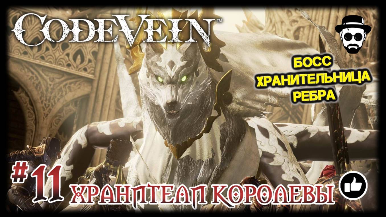 ХРАНИТЕЛИ КОРОЛЕВЫ #11 | ХРАНИТЕЛЬНИЦА РЕБРА | CODE VEIN смотреть онлайн