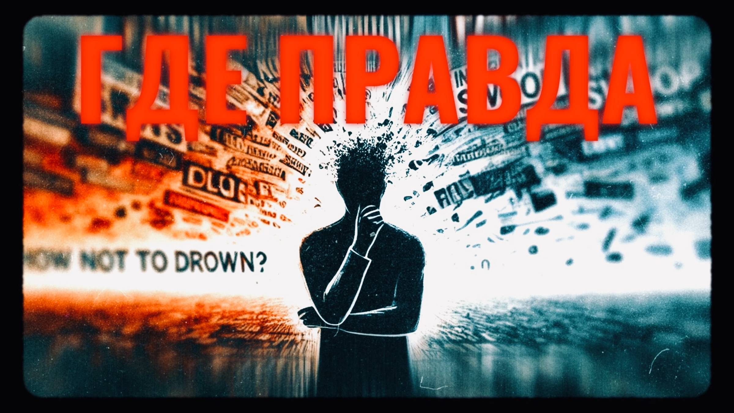 Инфополе: как отличить правду от лжи смотреть онлайн