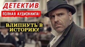 Аудиокнига. Детектив: влипнуть в историю! Аудиорассказ
