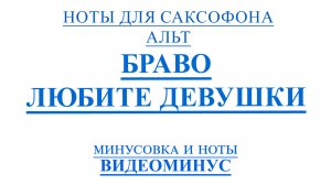 ВИДЕОМИНУС БРАВО Любите Девушки САКСОФОН АЛЬТ + PDF + МИНУС