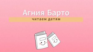 Агния Барто. Читаем детям