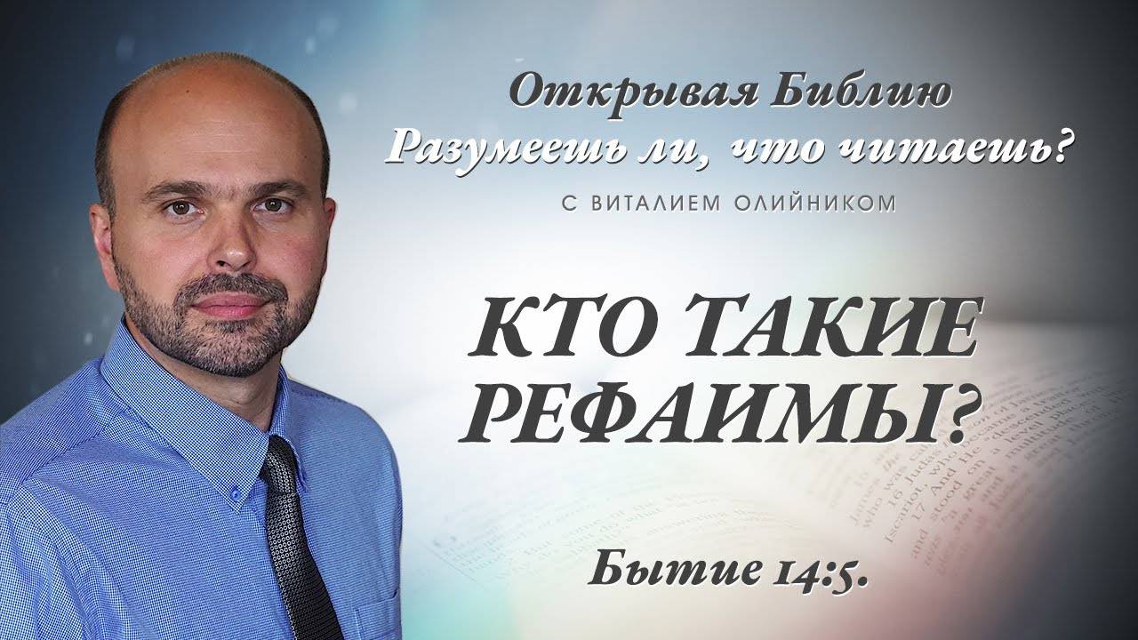 Кто такие рефаимы? (Бытие 14:5) | Разумеешь ли, что читаешь? | лекция #073 | Виталий Олийник смотреть онлайн