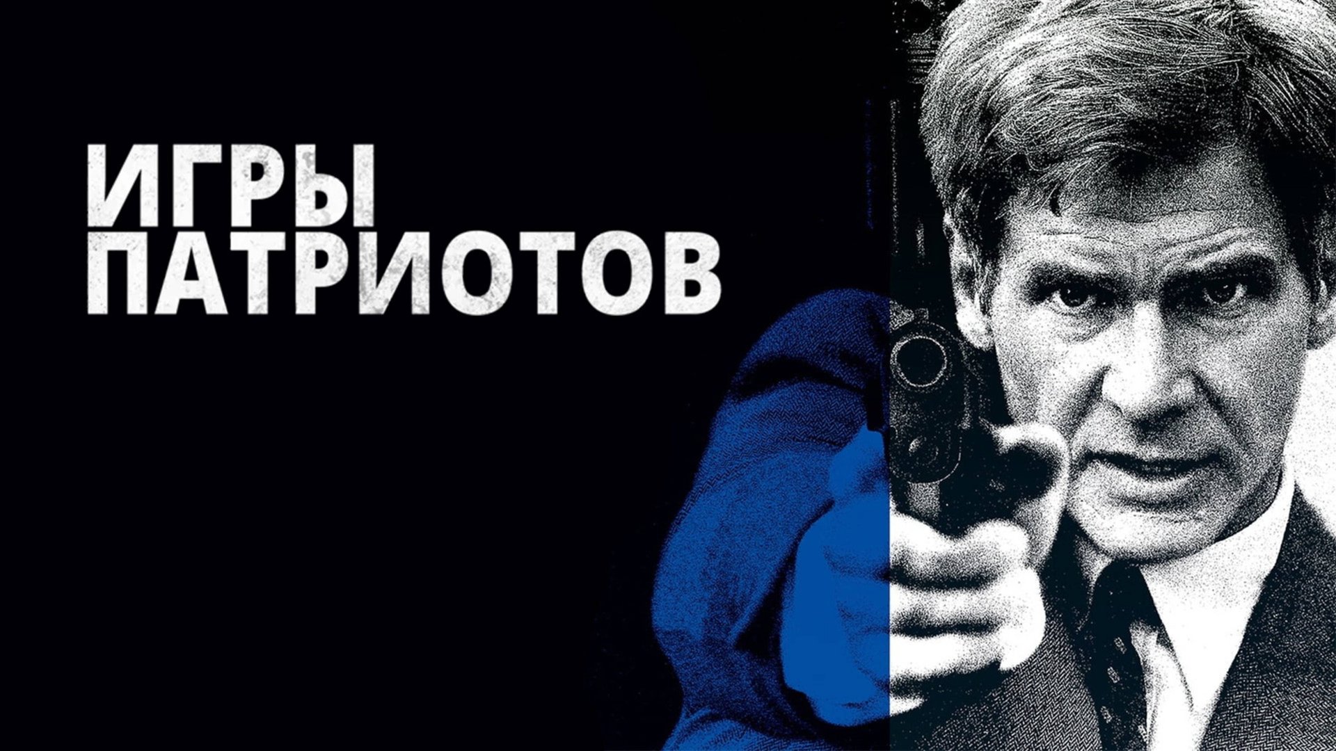 Игры патриотов | Patriot Games (1992)