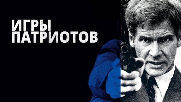 Игры патриотов | Patriot Games (1992)