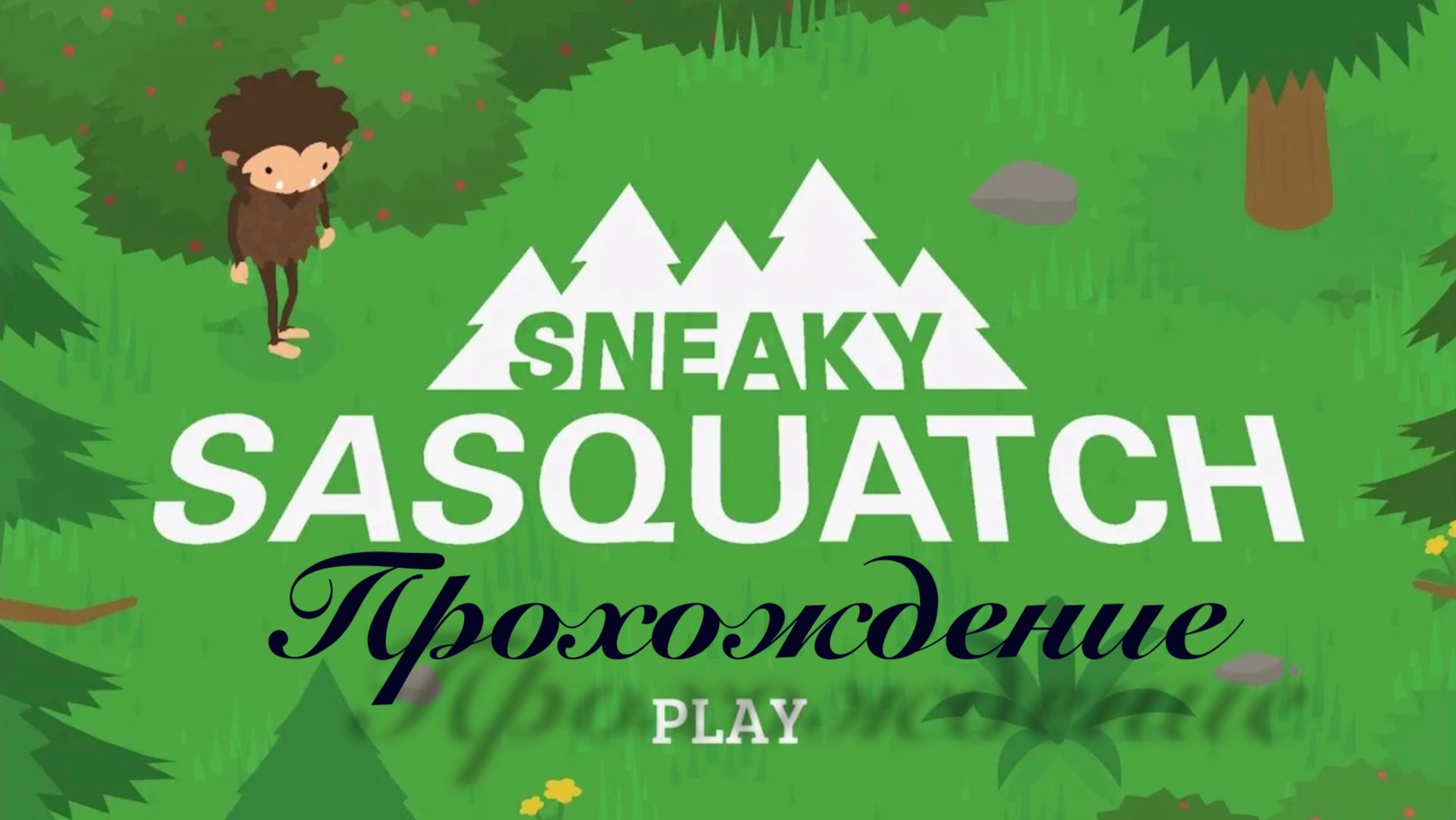 Подлый снежный человек прохождение игры #1 начало
Sneaky sasquatch смотреть онлайн