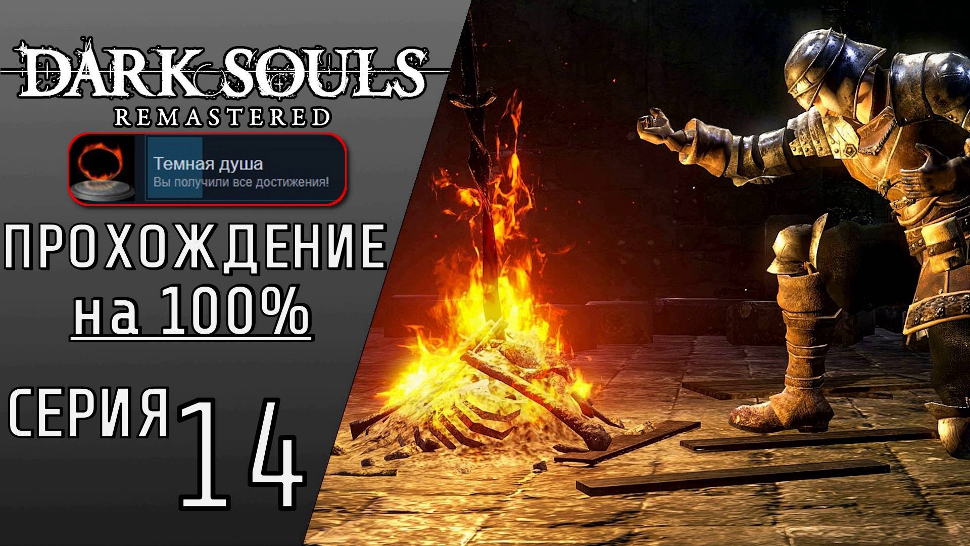 ПРОХОЖДЕНИЕ DARK SOULS REMASTERED НА 100% #14