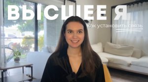 ВЫСШЕЕ Я| Как установить связь со своим высшим я