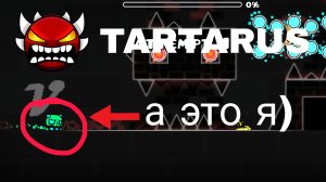 прохождение тартарус (Tartarus)