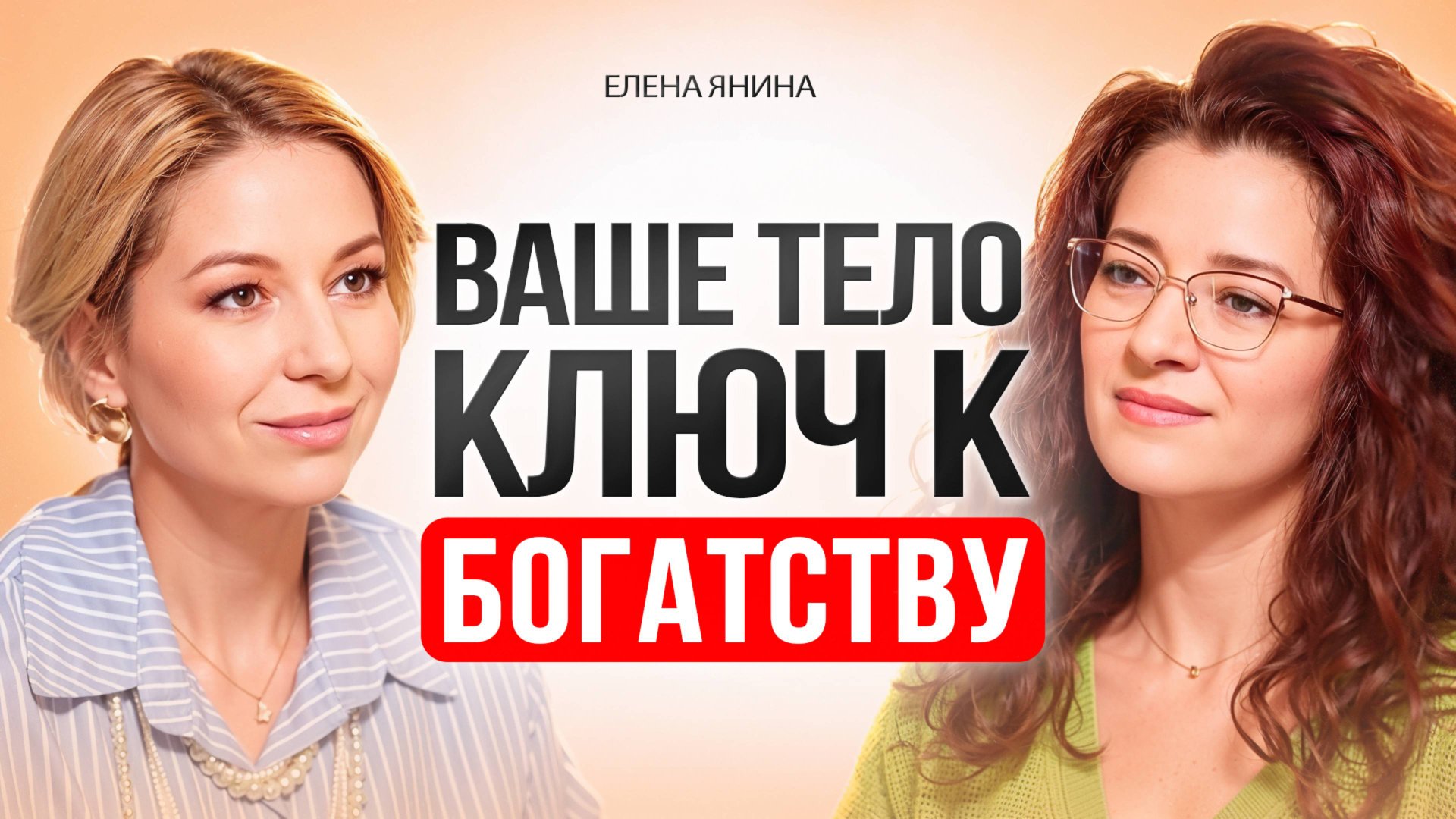 Как забота о теле и себе увеличивает доход и открывает двери к богатству! смотреть онлайн