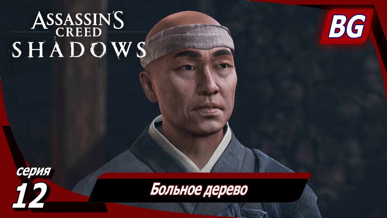 Assassin's Creed Shadows ➤ Прохождение №12 ➤ Больное дерево смотреть онлайн