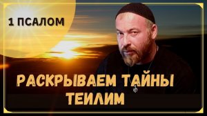 ТАЙНЫ ТЕИЛИМ ПСАЛМЫ ЦАРЯ ДАВИДА - ПСАЛОМ 1