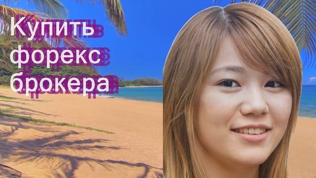 Купить форекс брокера смотреть онлайн