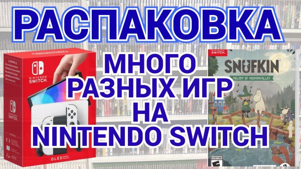 МНОГО РАЗНЫХ ИГР NINTENDO SWITCH - / РАСПАКОВКА