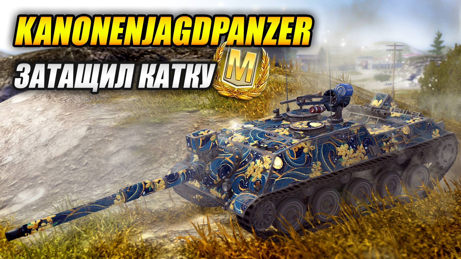 Kanonenjagdpanzer затащил катку (Tanks Blitz | Танки Блиц) смотреть онлайн