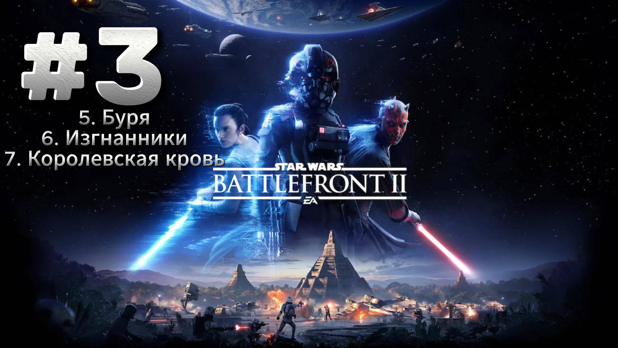 Star Wars Battlefront 2 Прохождение #3